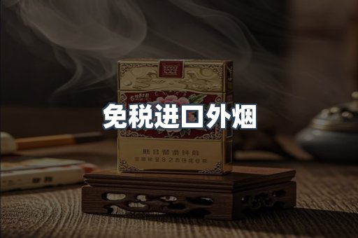 免税进口外烟